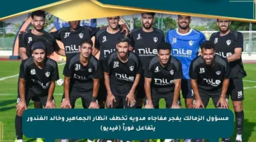 مسؤول الزمالك يفجر مفاجأة مدوية تخطف أنظار الجماهير وخالد الغندور يتفاعل فوراً (فيديو)